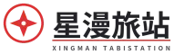星漫旅站